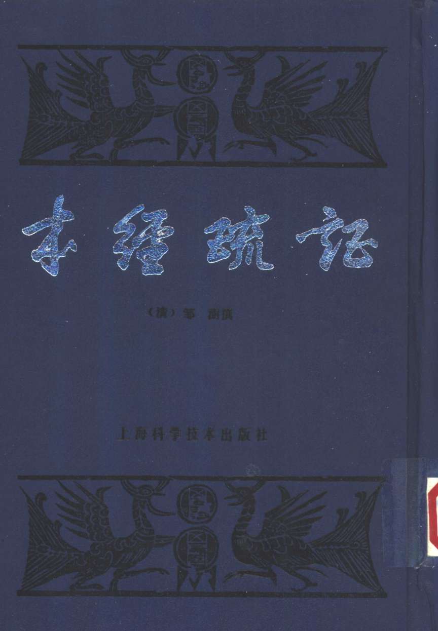 本经疏证  12卷  续疏6卷、序疏要8卷